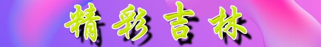 绮惧僵鍚夋灄banner.png 绮惧僵鍚夋灄banner.png
