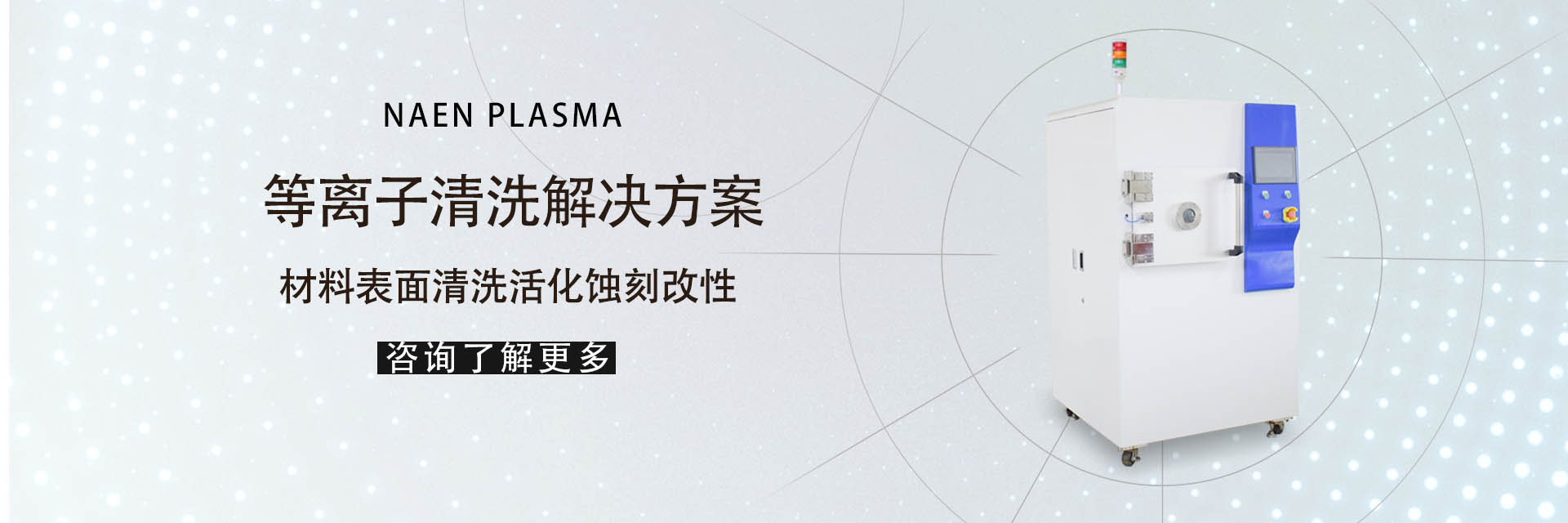 低温等离子清洗机