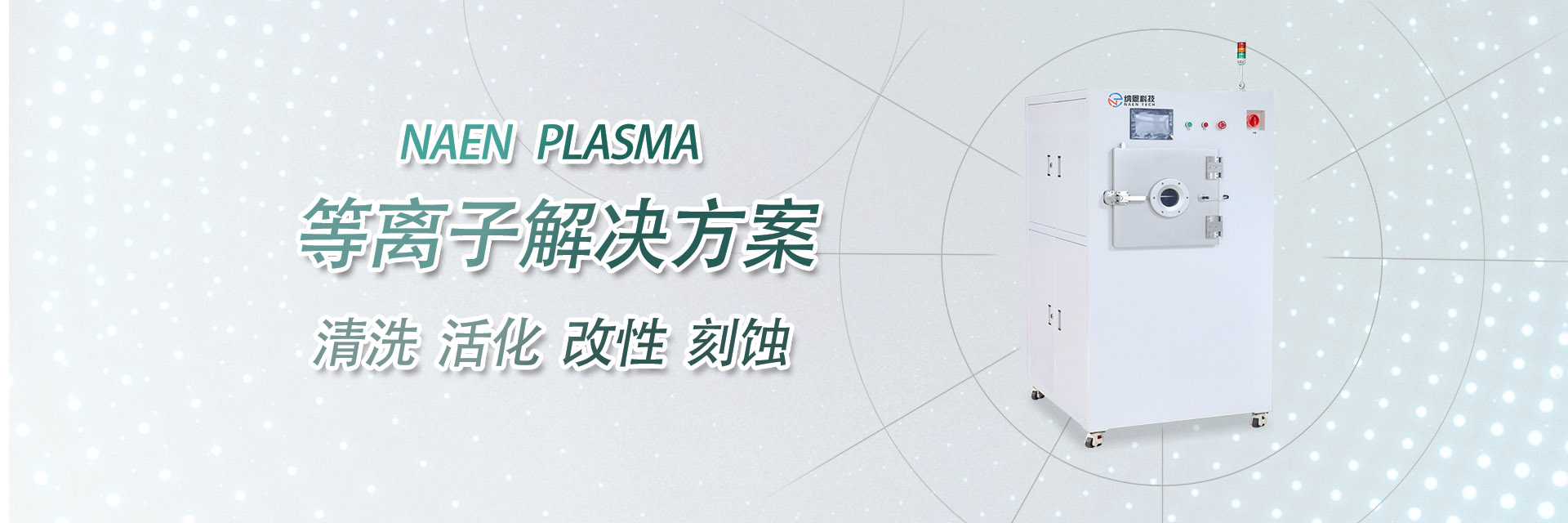 真空等离子清洗机
