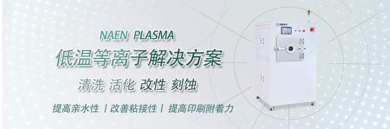 低温等离子清洗机