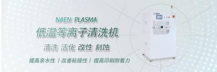 真空等离子清洗机